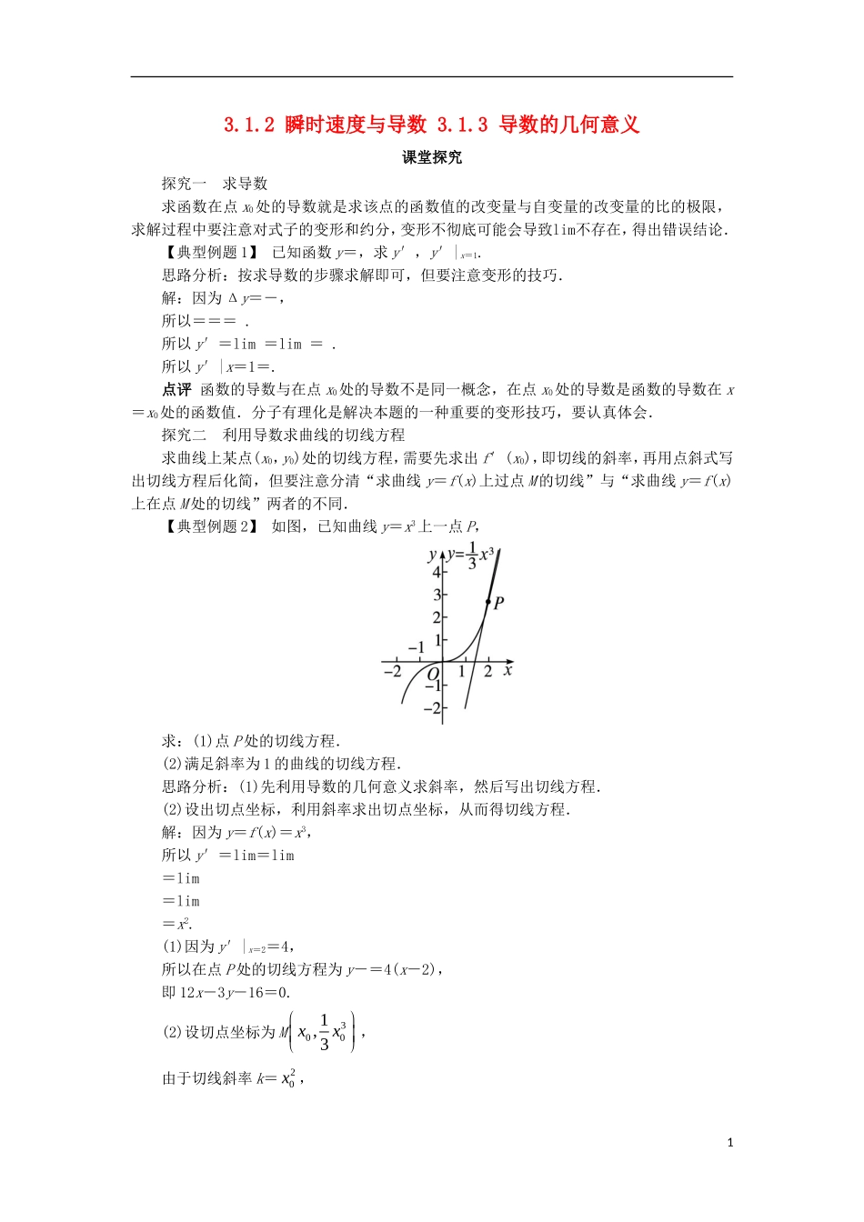 高中数学 第三章 导数及其应用 3.1 导数 3.1.2 瞬时速度与导数 3.1.3 导数的几何意义课堂探究 新人教B版选修1-1-新人教B版高二选修1-1数学试题_第1页