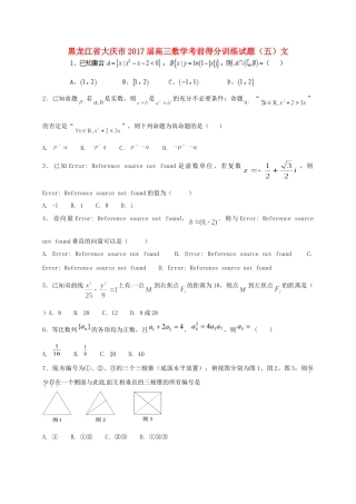 黑龙江省大庆市高三数学考前得分训练试题（五）文-人教版高三全册数学试题