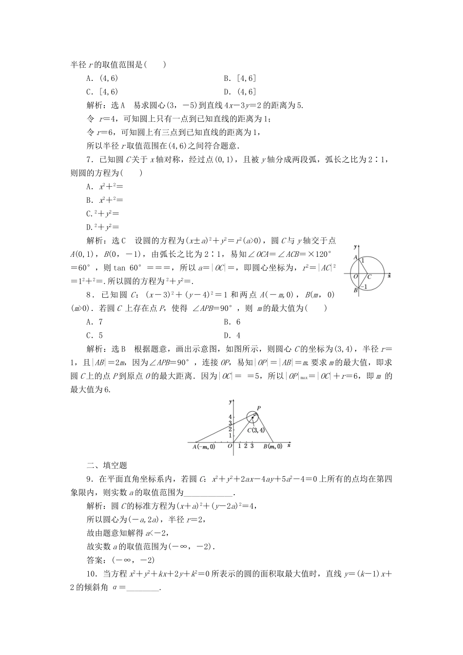 （全国通用版）高考数学一轮复习 高考达标检测（三十三）圆的方程命题3角度——求方程、算最值、定轨迹 文-人教版高三全册数学试题_第2页
