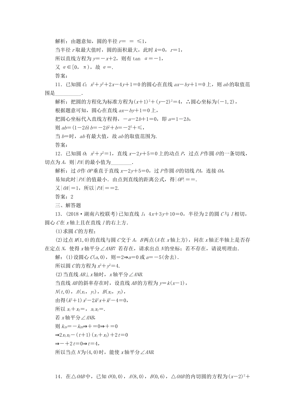 （全国通用版）高考数学一轮复习 高考达标检测（三十三）圆的方程命题3角度——求方程、算最值、定轨迹 文-人教版高三全册数学试题_第3页