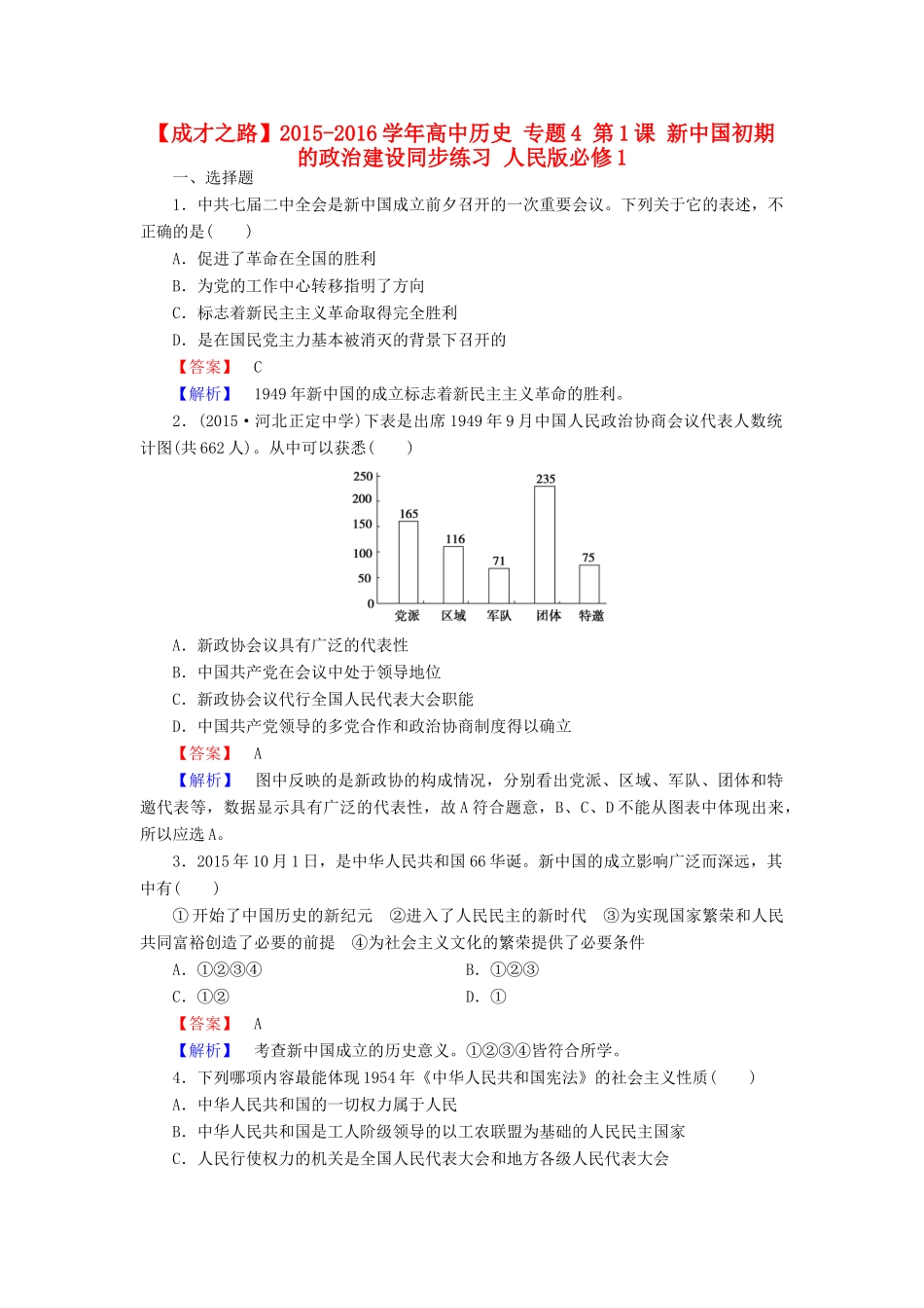 高中历史 专题4 第1课 新中国初期的政治建设同步练习 人民版必修1-人民版高一必修1历史试题_第1页