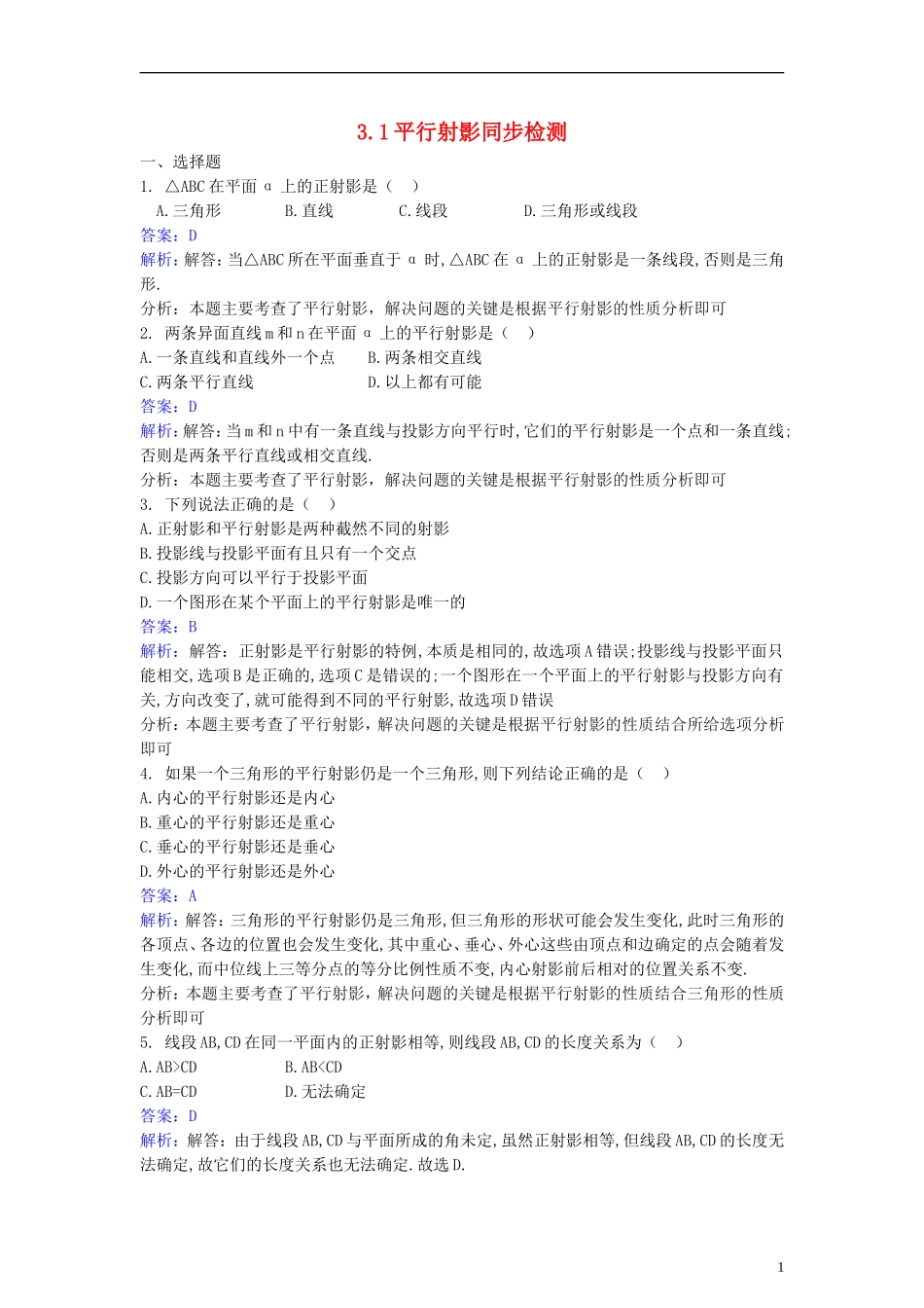 高中数学 第三讲 圆锥曲线性质的探讨 3.1 平行射影同步检测（含解析）新人教A版选修4-1-新人教A版高二选修4-1数学试题_第1页