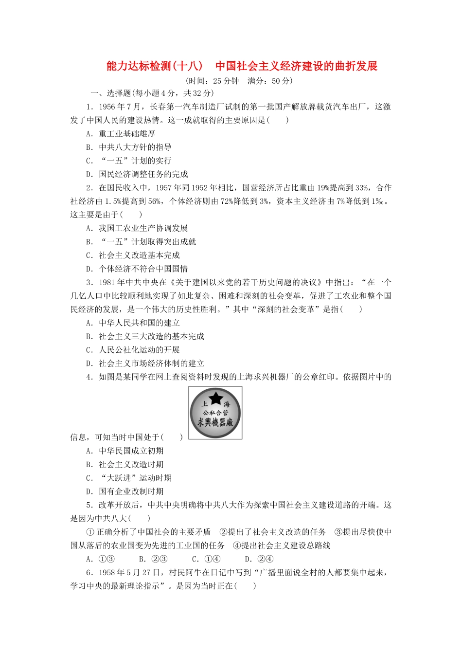 高中历史 能力达标检测（十八）中国社会主义经济建设的曲折发展（含解析）岳麓版必修2-岳麓版高一必修2历史试题_第1页