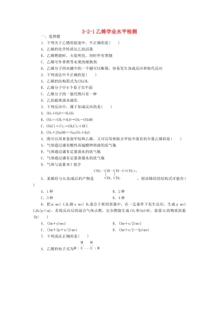 高中化学 3.2.1乙烯学业水平检测 新人教版必修2-新人教版高一必修2化学试题