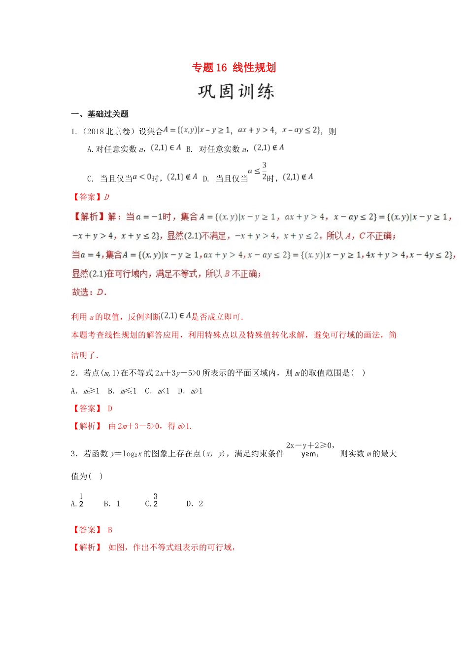 高考数学 25个必考点 专题16 线性规划检测-人教版高三全册数学试题_第1页