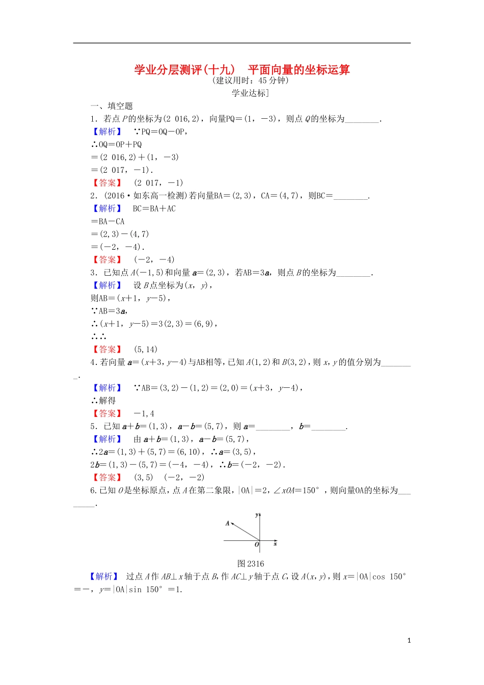 高中数学 第二章 平面向量 2.3.2.1 平面向量的坐标运算学业分层测评 苏教版必修4-苏教版高二必修4数学试题_第1页