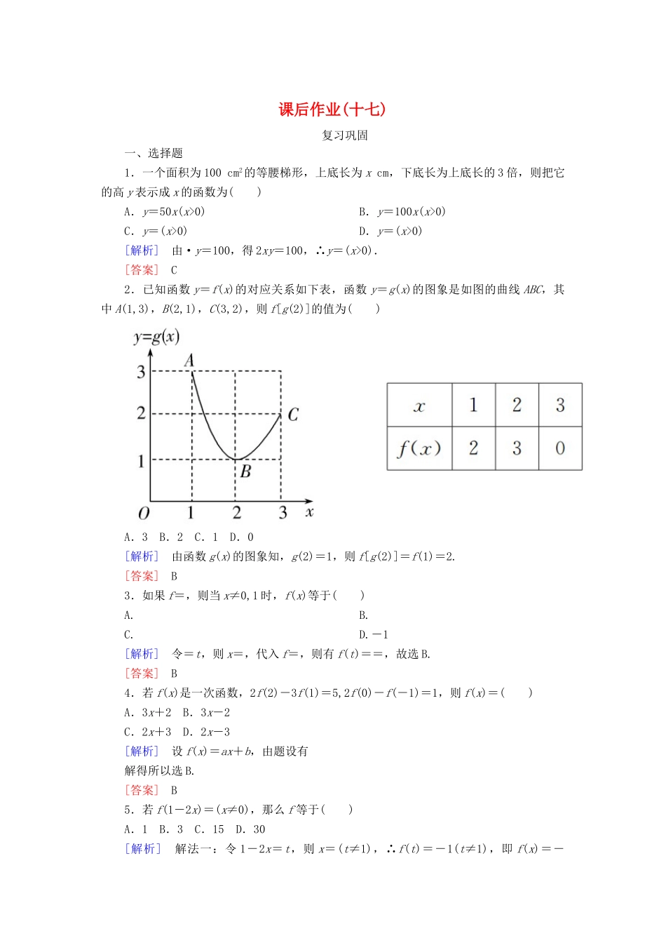 高中数学 课后作业17 函数的表示法 新人教A版必修第一册-新人教A版高一第一册数学试题_第1页