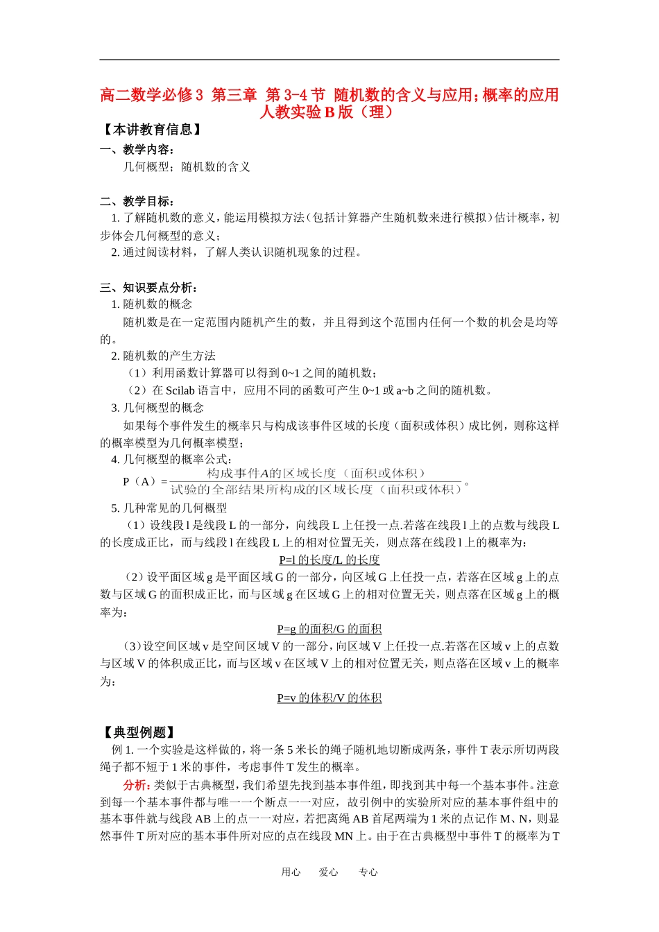 高二数学必修3 第三章 第3-4节 随机数的含义与应用；概率的应用人教实验B版（理）知识精讲_第1页