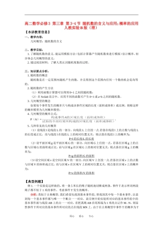 高二数学必修3 第三章 第3-4节 随机数的含义与应用；概率的应用人教实验B版（理）知识精讲