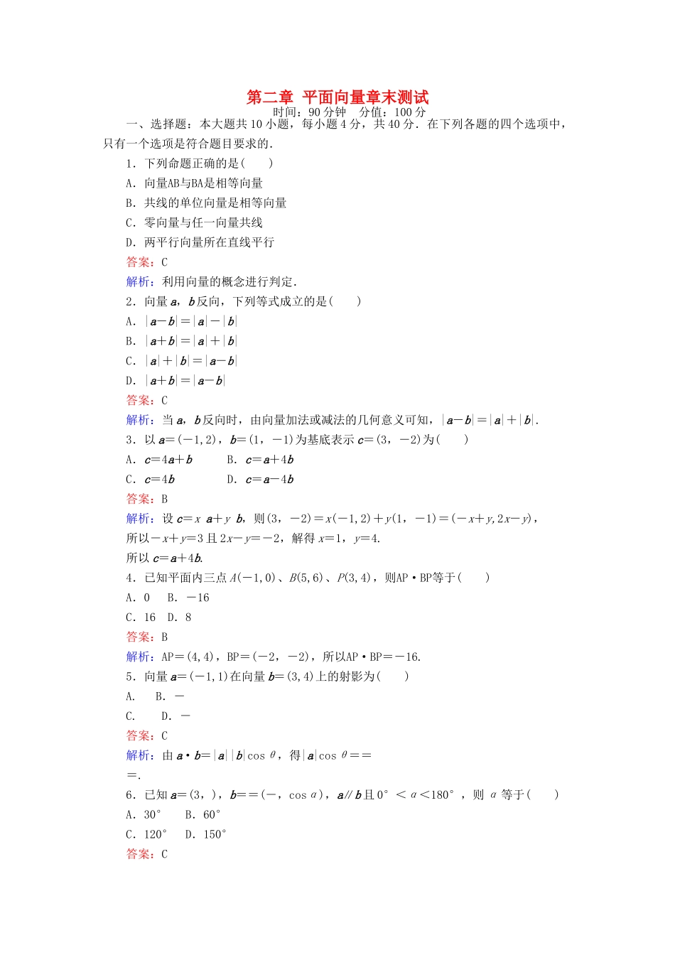 高中数学 课时天天提分练 第二章 平面向量章末测试 北师大版必修4-北师大版高一必修4数学试题_第1页