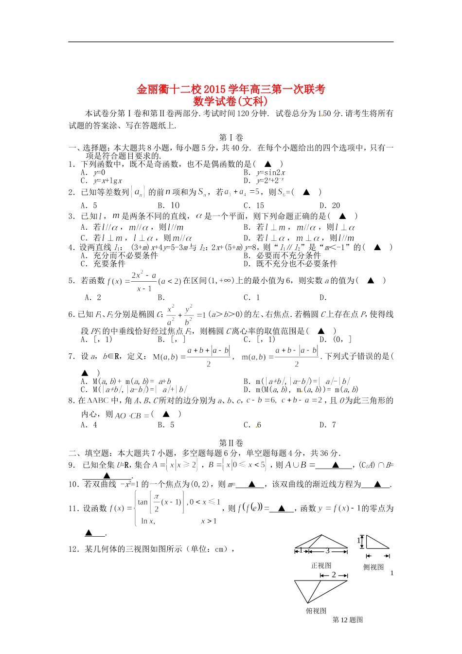 浙江省金丽衢十二校高三数学上学期第一次联考试题 文-人教版高三全册数学试题_第1页