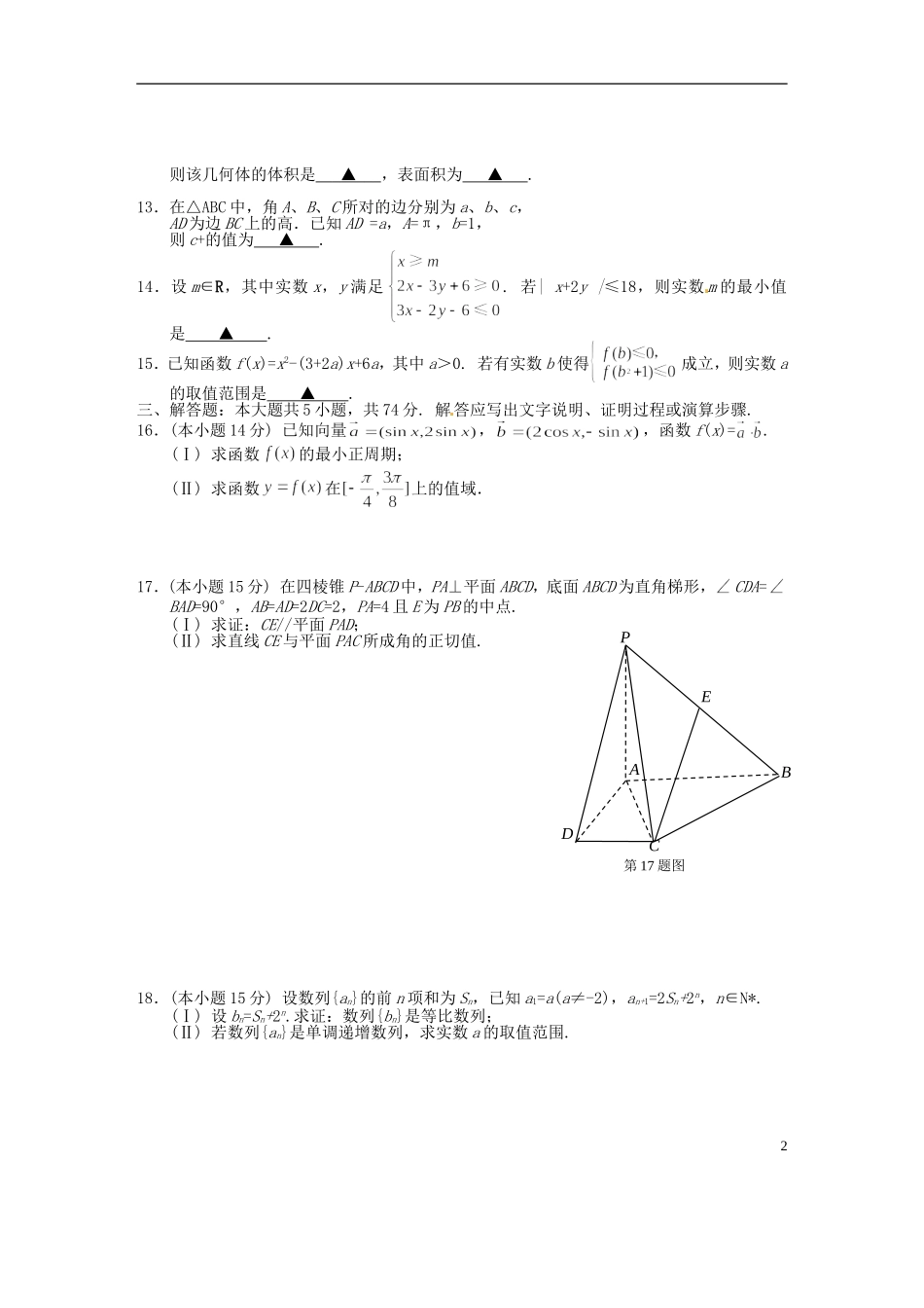 浙江省金丽衢十二校高三数学上学期第一次联考试题 文-人教版高三全册数学试题_第2页