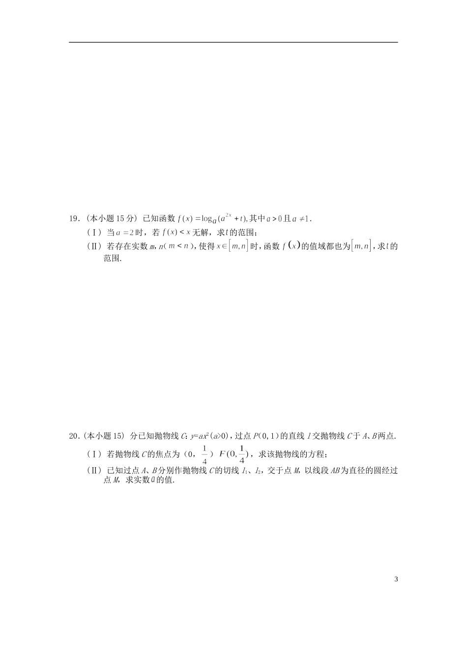 浙江省金丽衢十二校高三数学上学期第一次联考试题 文-人教版高三全册数学试题_第3页