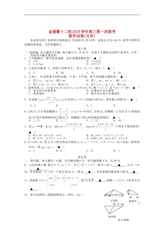 浙江省金丽衢十二校高三数学上学期第一次联考试题 文-人教版高三全册数学试题