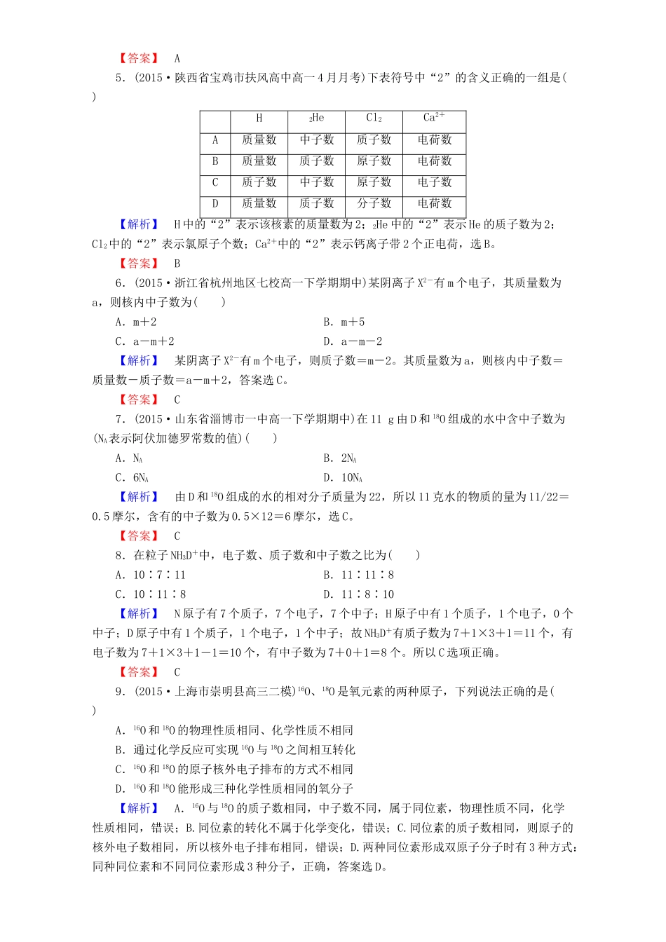 高中化学 第1章 物质结构 元素周期律 第1节 元素周期表（第3课时）核素达标作业 新人教版必修2-新人教版高一必修2化学试题_第2页