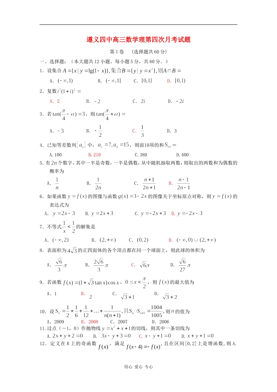 贵州省遵义四中高三数学理第四次月考人教版_第1页