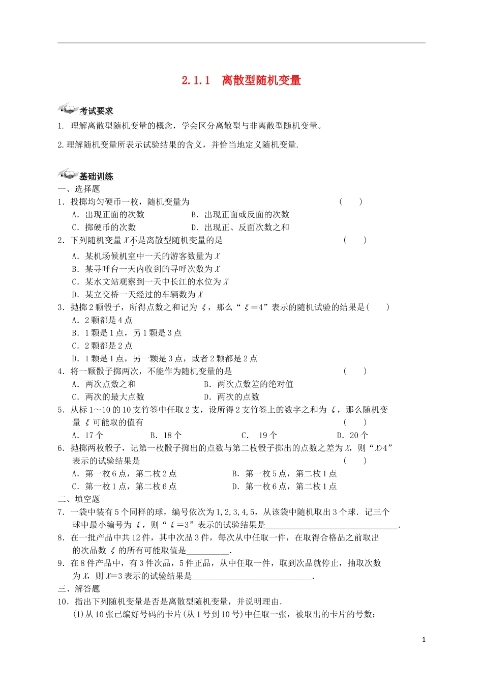 高中数学 第二章 随机变量及其分布 2.1 离散型随机变量及其分布列 2.1.1 离散型随机变量练案 新人教A版选修2-3-新人教A版高二选修2-3数学试题_第1页