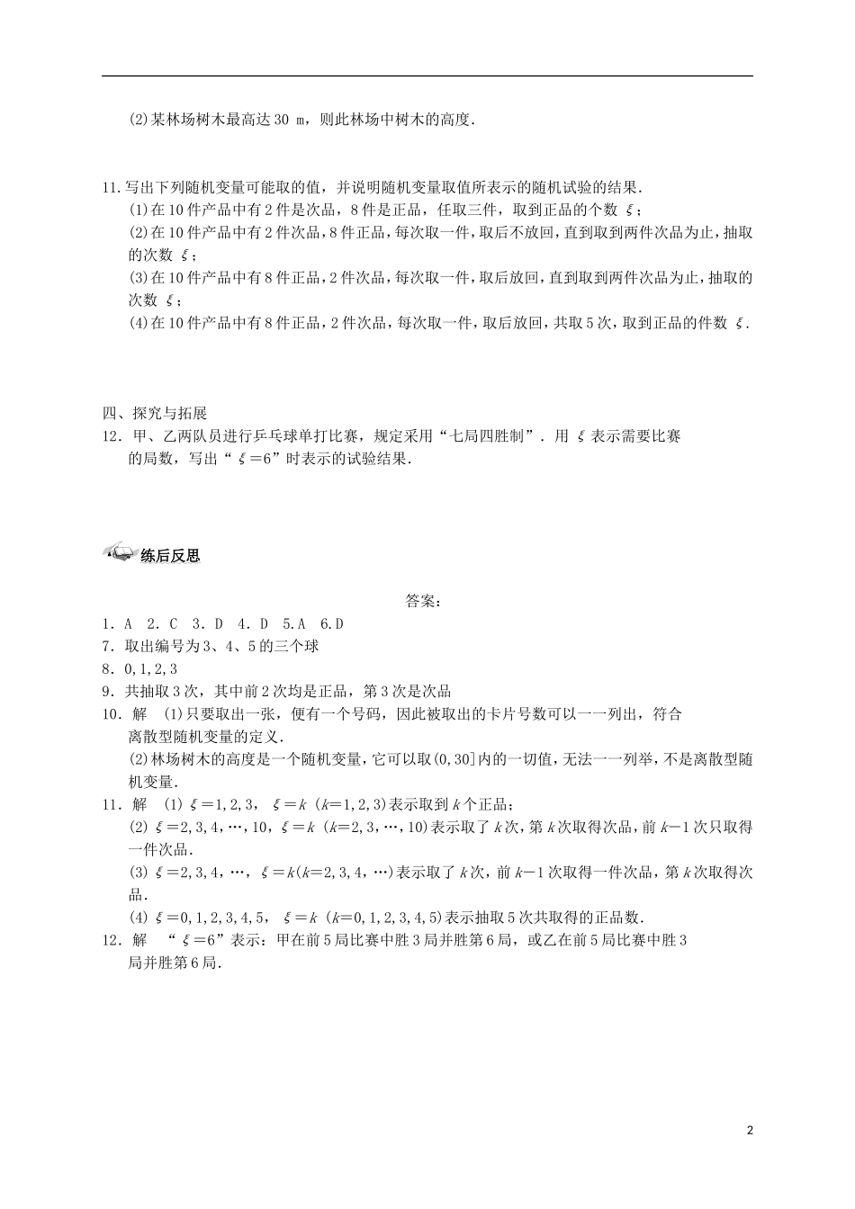 高中数学 第二章 随机变量及其分布 2.1 离散型随机变量及其分布列 2.1.1 离散型随机变量练案 新人教A版选修2-3-新人教A版高二选修2-3数学试题_第2页