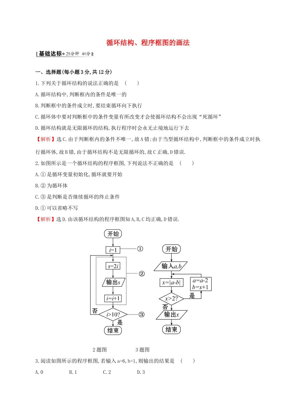 高中数学 第一章 算法初步 1.1.2 第3课时 循环结构、程序框图的画法课时提升作业2 新人教A版必修3-新人教A版高一必修3数学试题_第1页