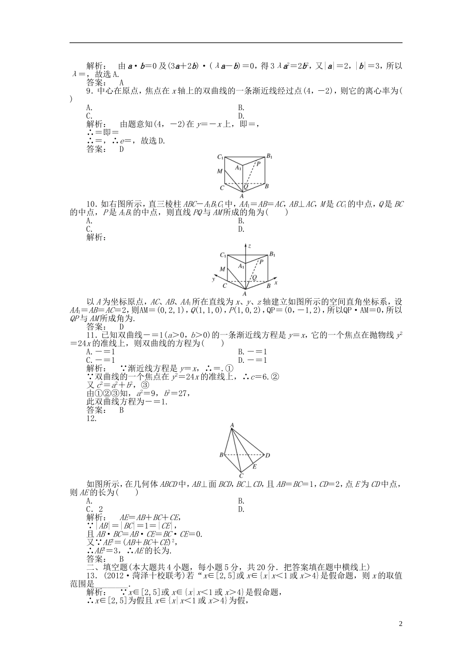 高中数学 模块质量检测(一) 北师大版选修2-1-北师大版高二选修2-1数学试题_第2页
