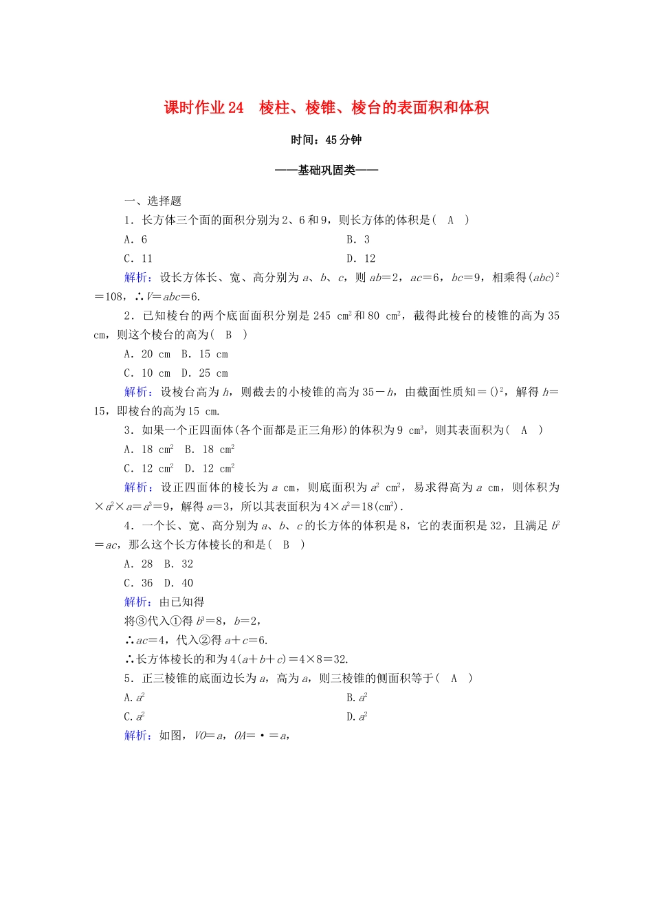 高中数学 第八章 立体几何初步 8.3 简单几何体的表面积与体积 8.3.1 棱柱、棱锥、棱台的表面积和体积课时作业（含解析）新人教A版必修第二册-新人教A版高一第二册数学试题_第1页