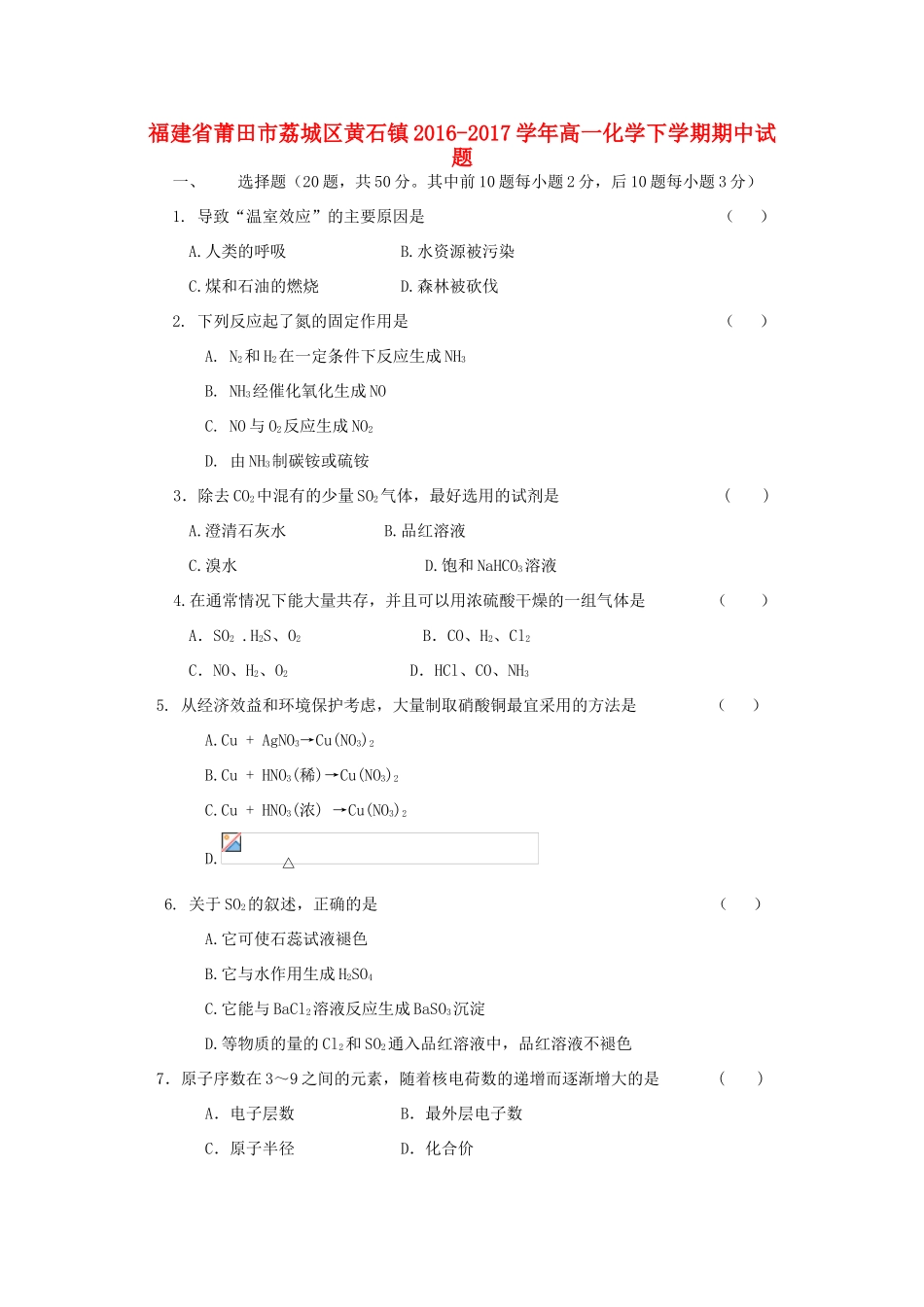 福建省莆田市荔城区黄石镇高一化学下学期期中试题-人教版高一全册化学试题_第1页