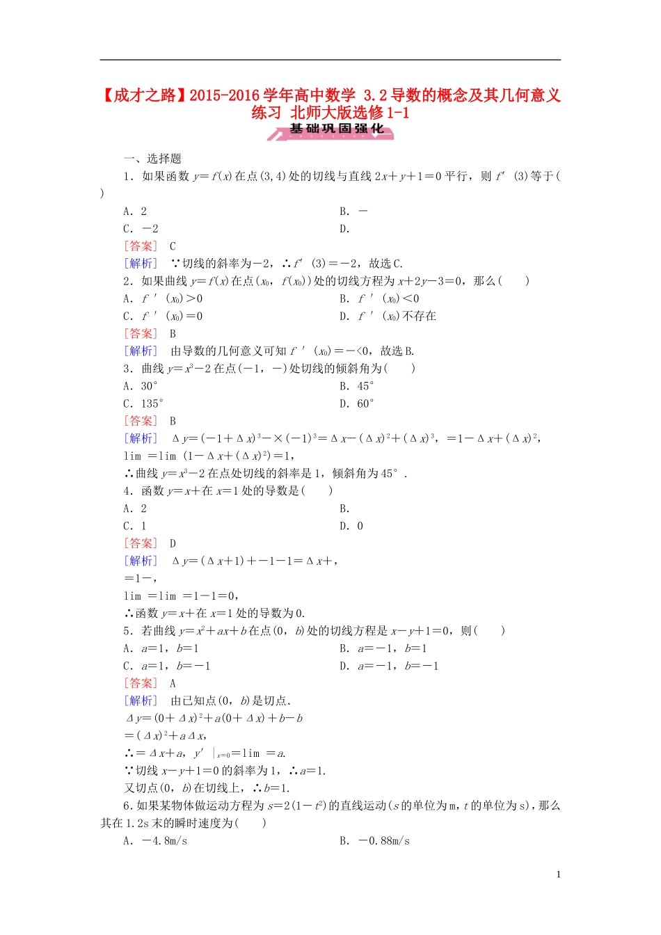高中数学 3.2导数的概念及其几何意义练习 北师大版选修1-1-北师大版高二选修1-1数学试题_第1页