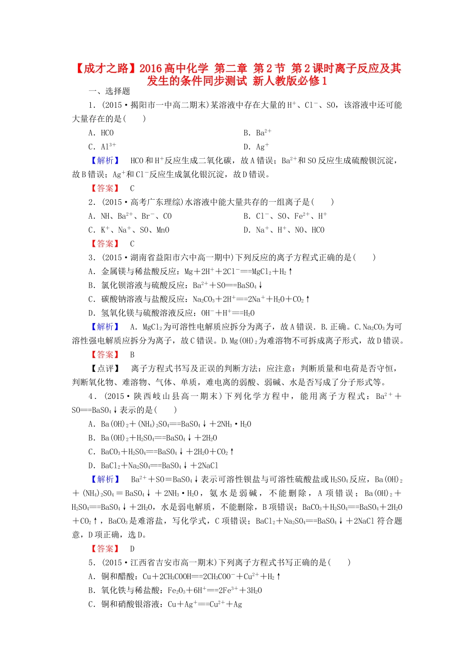高中化学 第二章 第2节 第2课时离子反应及其发生的条件同步测试 新人教版必修1-新人教版高一必修1化学试题_第1页