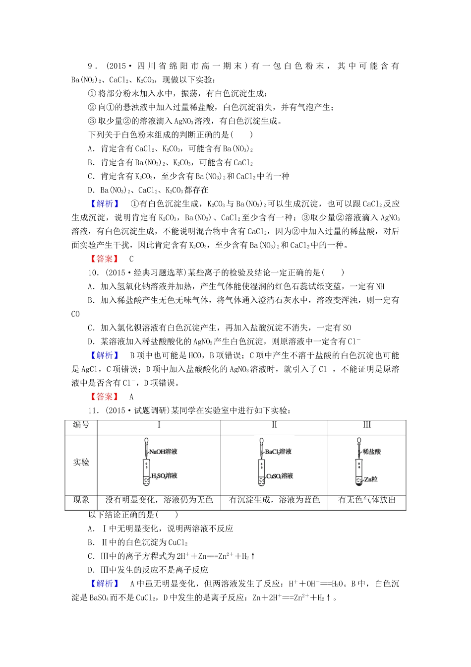 高中化学 第二章 第2节 第2课时离子反应及其发生的条件同步测试 新人教版必修1-新人教版高一必修1化学试题_第3页