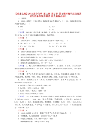 高中化学 第二章 第2节 第2课时离子反应及其发生的条件同步测试 新人教版必修1-新人教版高一必修1化学试题