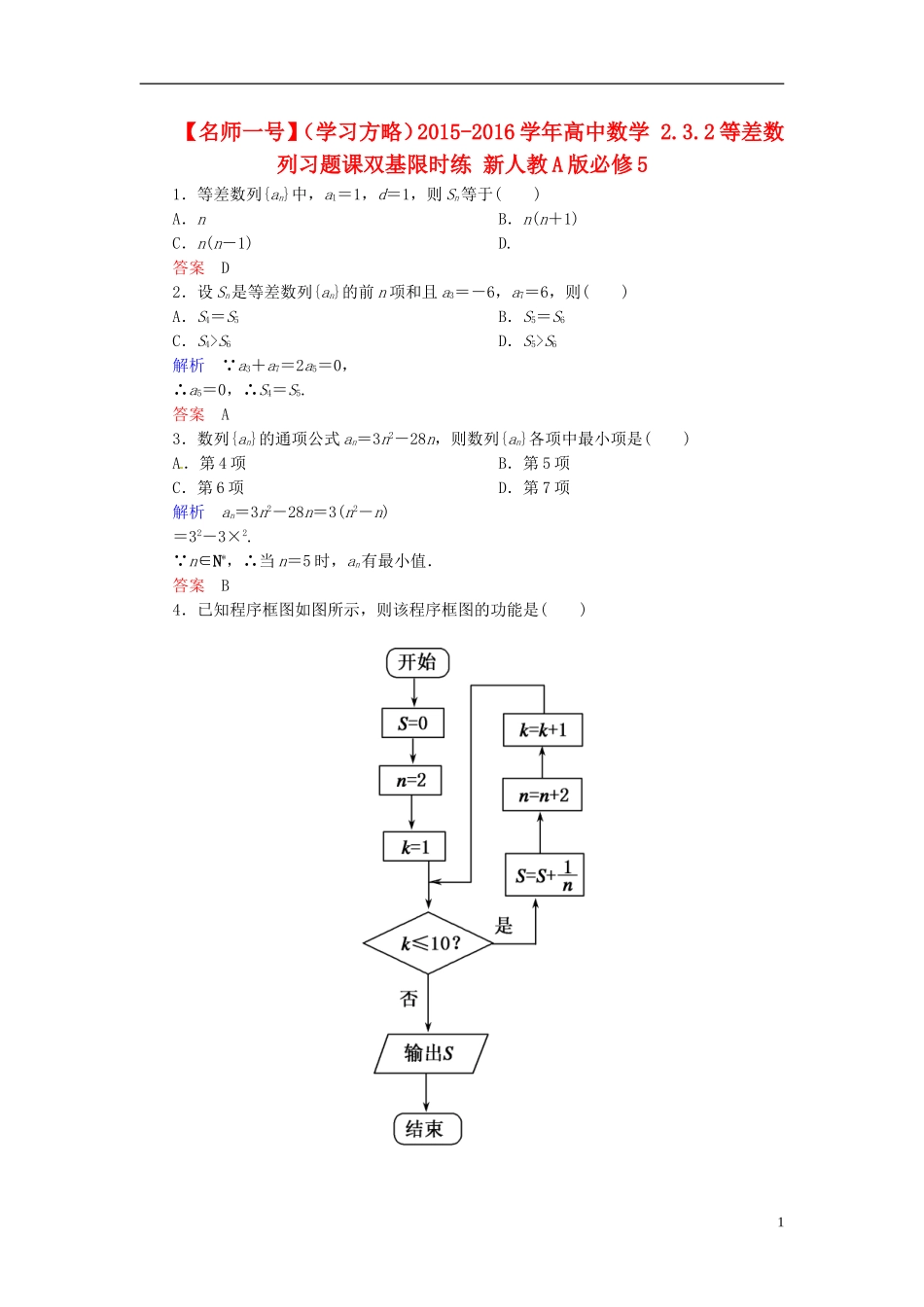 高中数学 2.3.2等差数列习题课双基限时练 新人教A版必修5-新人教A版高二必修5数学试题_第1页