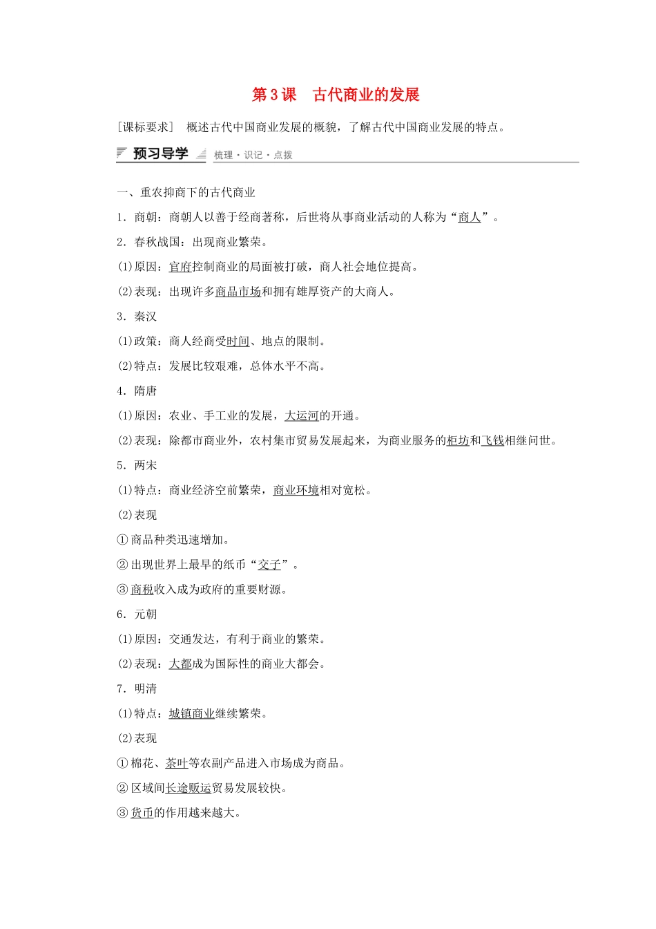 高中历史 第一单元 古代中国经济的基本结构与特点 第3课 古代商业的发展课时作业 新人教版必修2-新人教版高一必修2历史试题_第1页