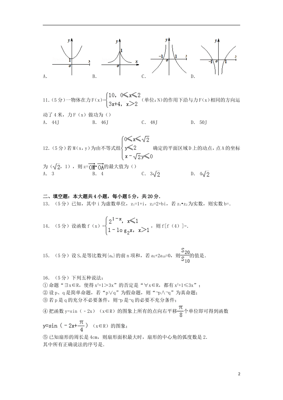 贵州省六盘水二中高三数学上学期11月摸底试卷 理（含解析）-人教版高三全册数学试题_第2页