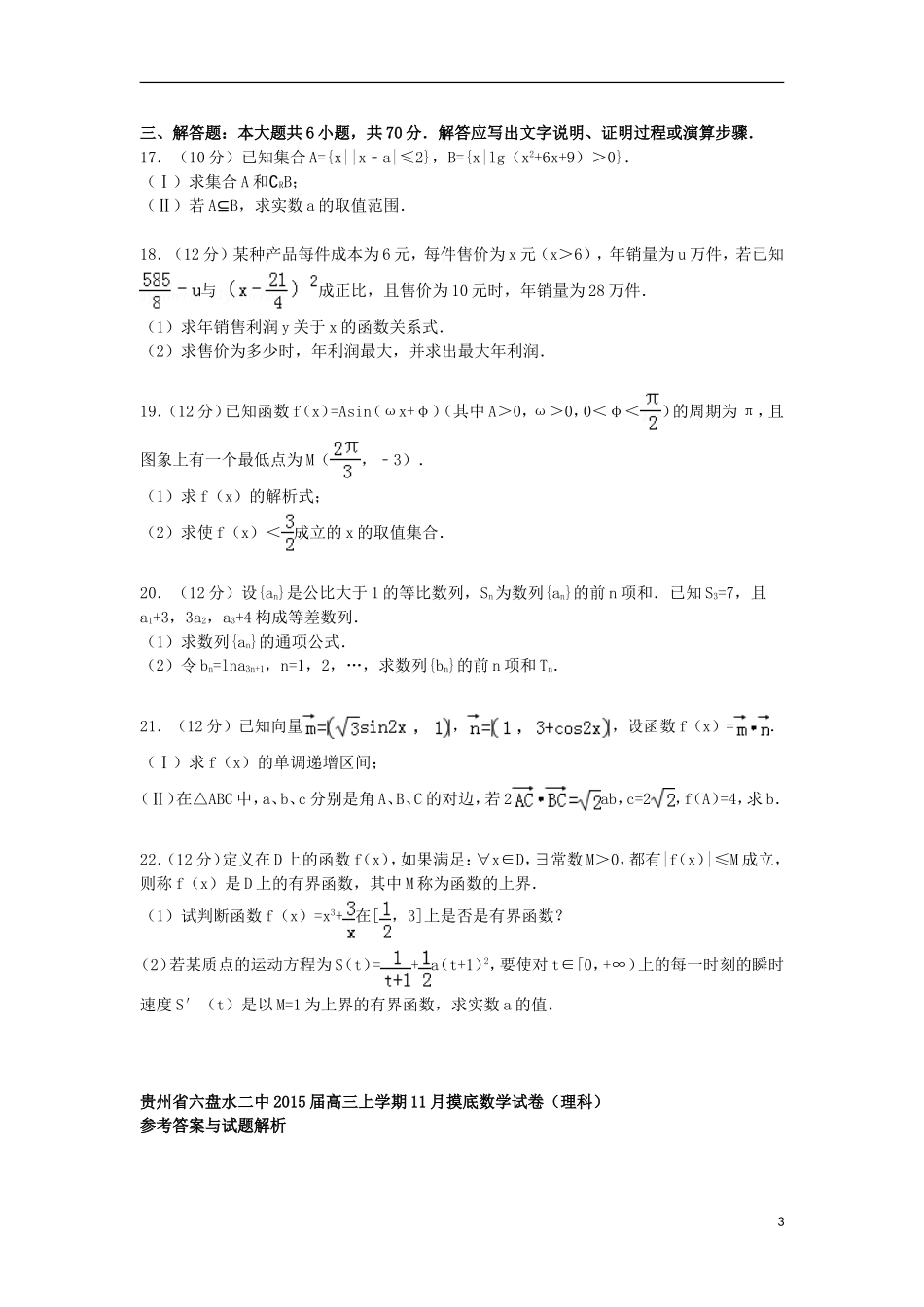 贵州省六盘水二中高三数学上学期11月摸底试卷 理（含解析）-人教版高三全册数学试题_第3页