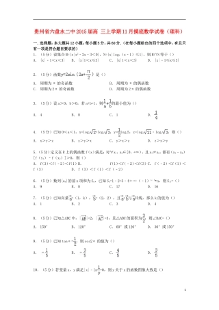 贵州省六盘水二中高三数学上学期11月摸底试卷 理（含解析）-人教版高三全册数学试题