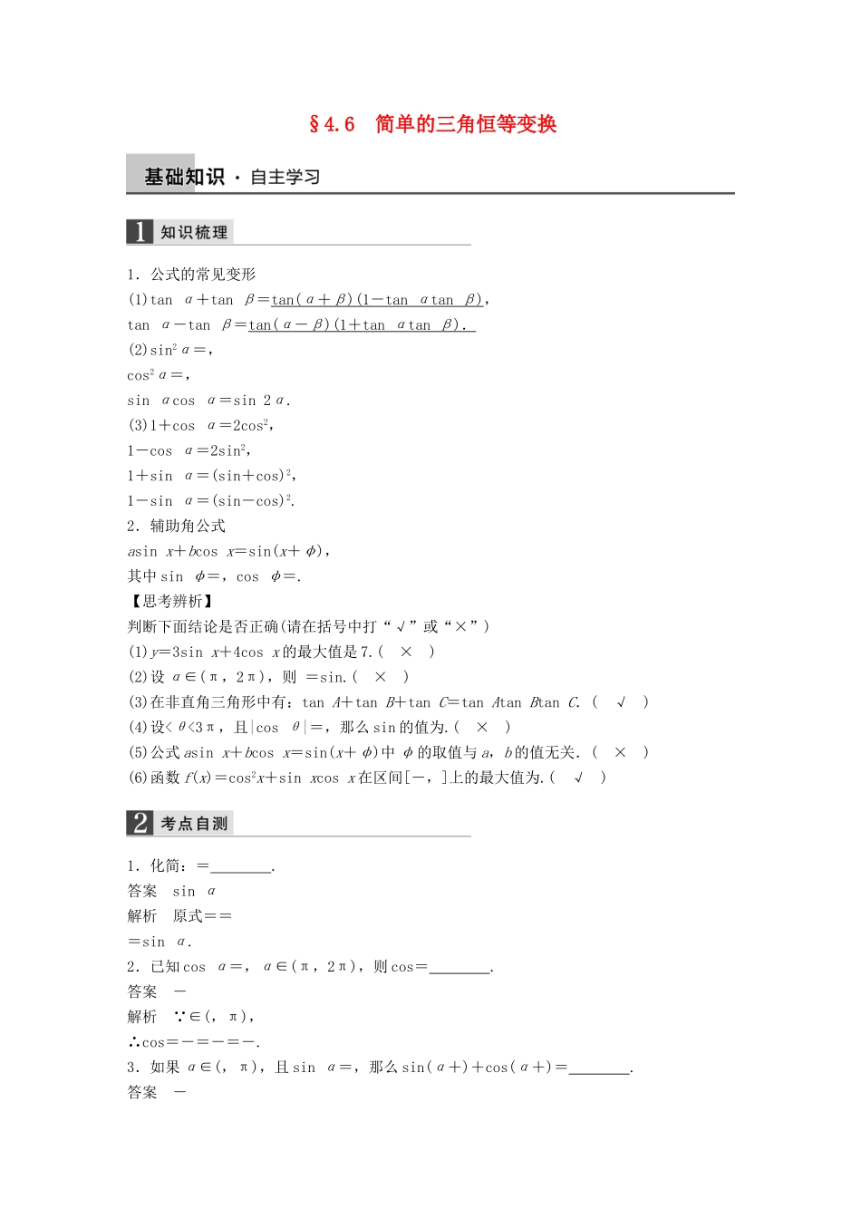 高考数学大一轮复习 4.6简单的三角恒等变换教师用书 理 苏教版-苏教版高三全册数学试题_第1页