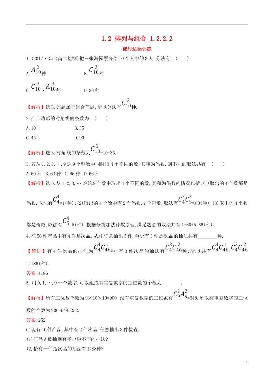 高中数学 第一章 计数原理 1.2 排列与组合 1.2.2.2课时达标训练 新人教A版选修2-3-新人教A版高二选修2-3数学试题_第1页