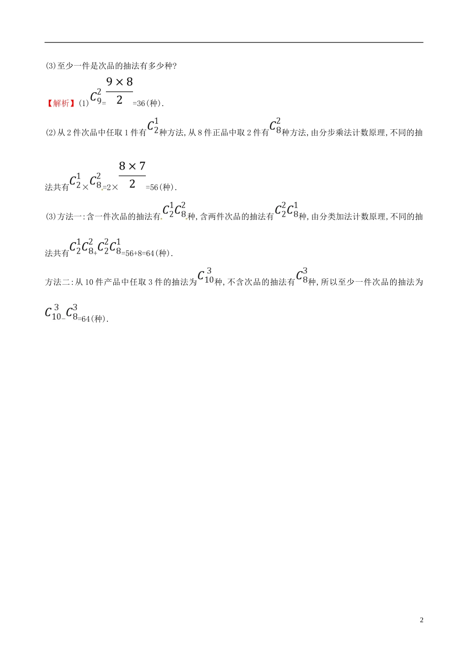 高中数学 第一章 计数原理 1.2 排列与组合 1.2.2.2课时达标训练 新人教A版选修2-3-新人教A版高二选修2-3数学试题_第2页