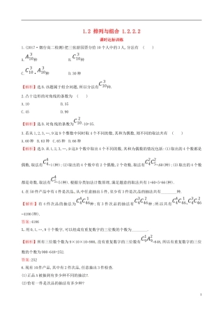高中数学 第一章 计数原理 1.2 排列与组合 1.2.2.2课时达标训练 新人教A版选修2-3-新人教A版高二选修2-3数学试题