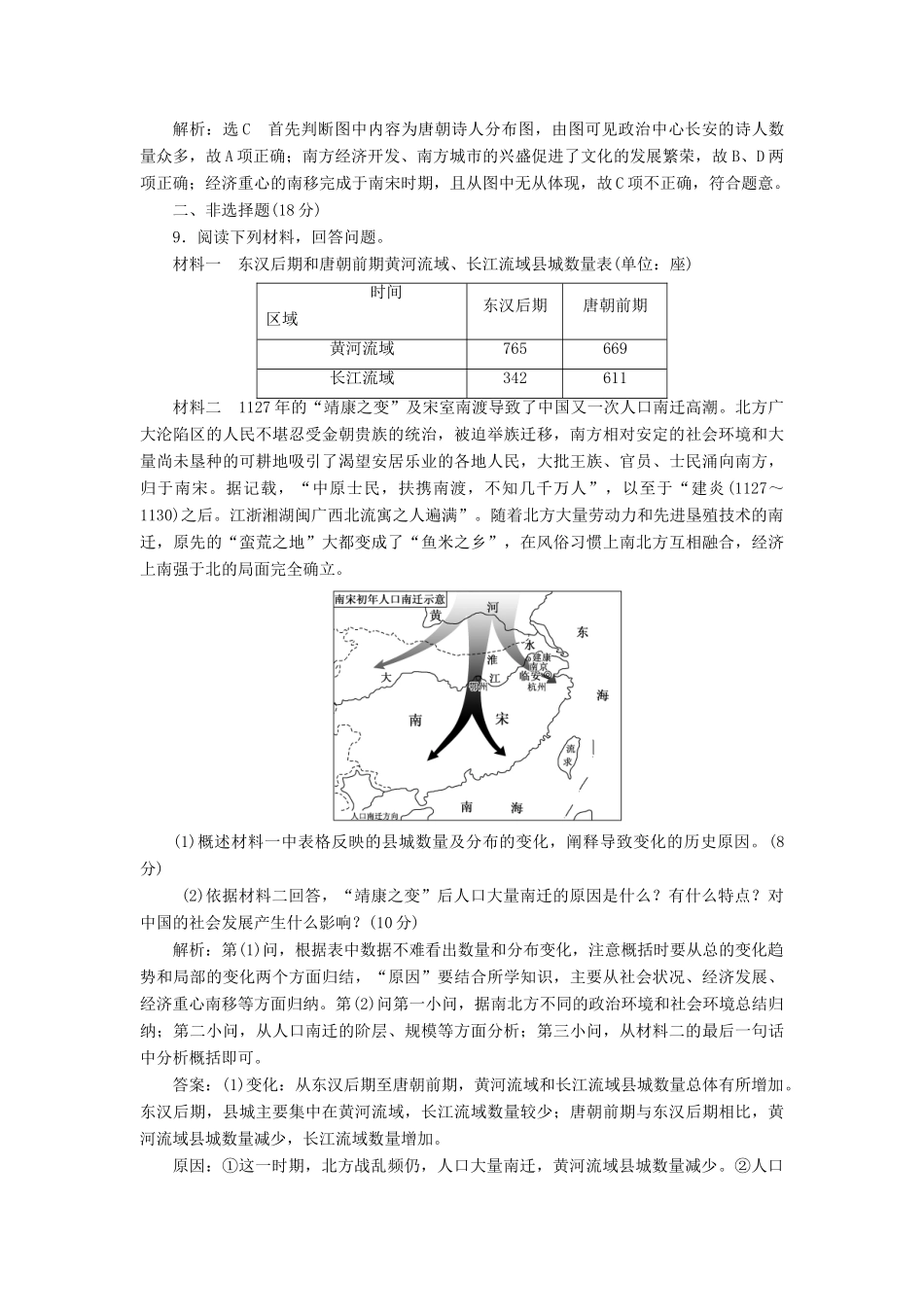 高中历史 第一单元 中国古代的农耕经济（三） 区域经济和重心的南移课时跟踪检测 岳麓版必修2-岳麓版高一必修2历史试题_第3页