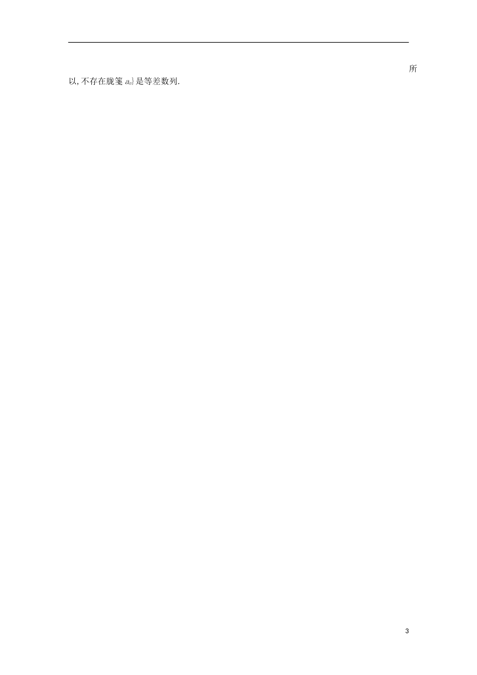高中数学 第2章 数列 6 等差数列的概念课时训练 苏教版必修5-苏教版高二必修5数学试题_第3页
