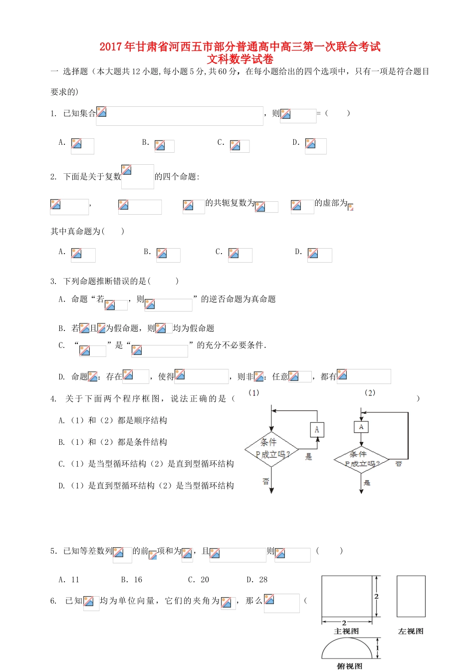 高中高三数学第一次联合考试试卷 文-人教版高三全册数学试题_第1页