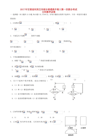 高中高三数学第一次联合考试试卷 文-人教版高三全册数学试题