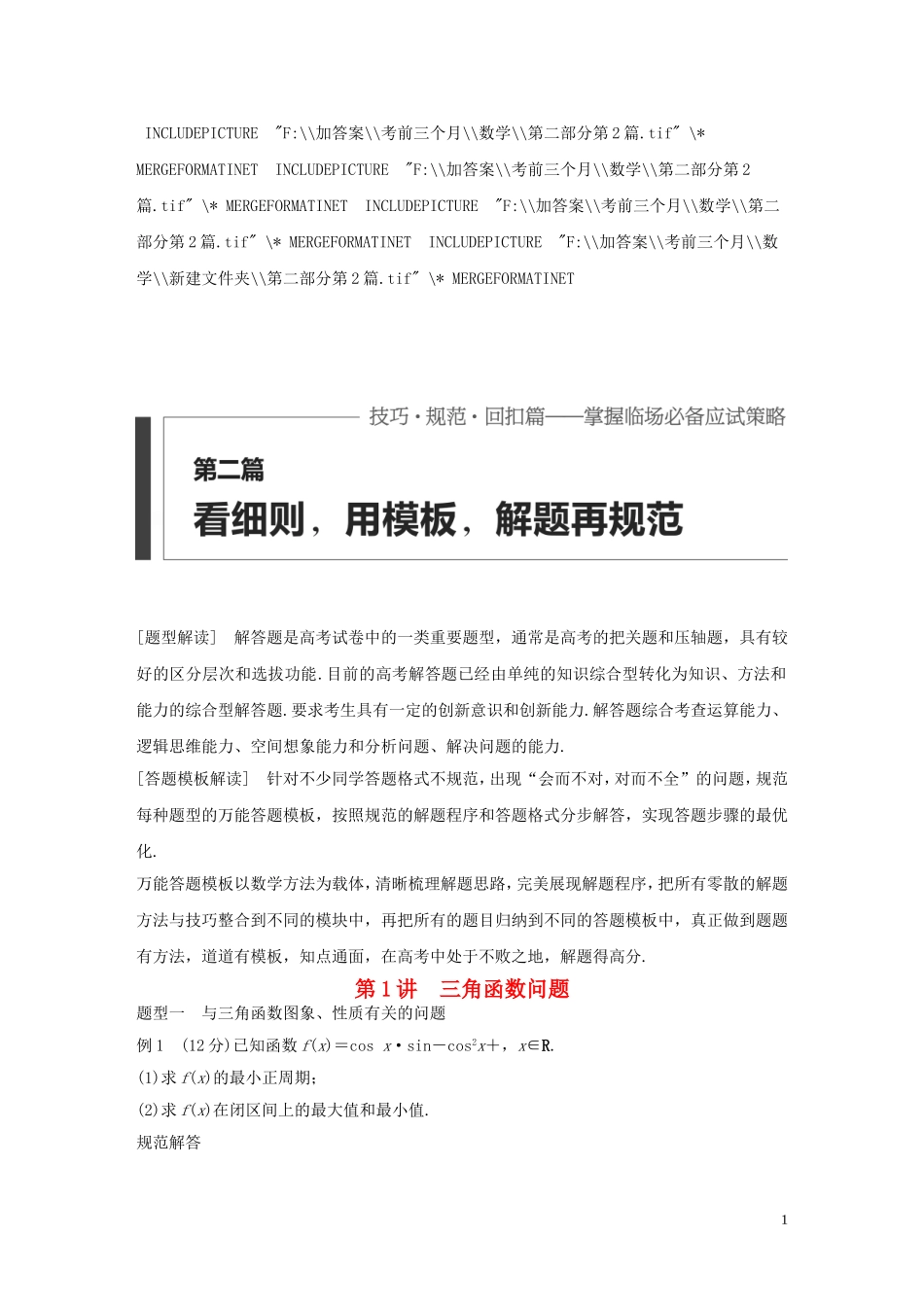 （全国通用）高考数学 考前三个月复习冲刺 第二篇 第1讲 三角函数问题 理-人教版高三全册数学试题_第1页
