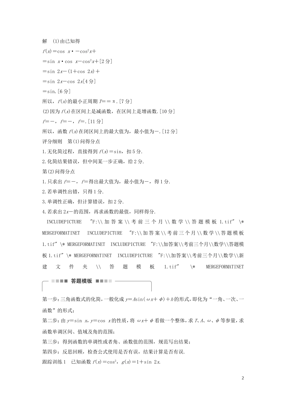 （全国通用）高考数学 考前三个月复习冲刺 第二篇 第1讲 三角函数问题 理-人教版高三全册数学试题_第2页