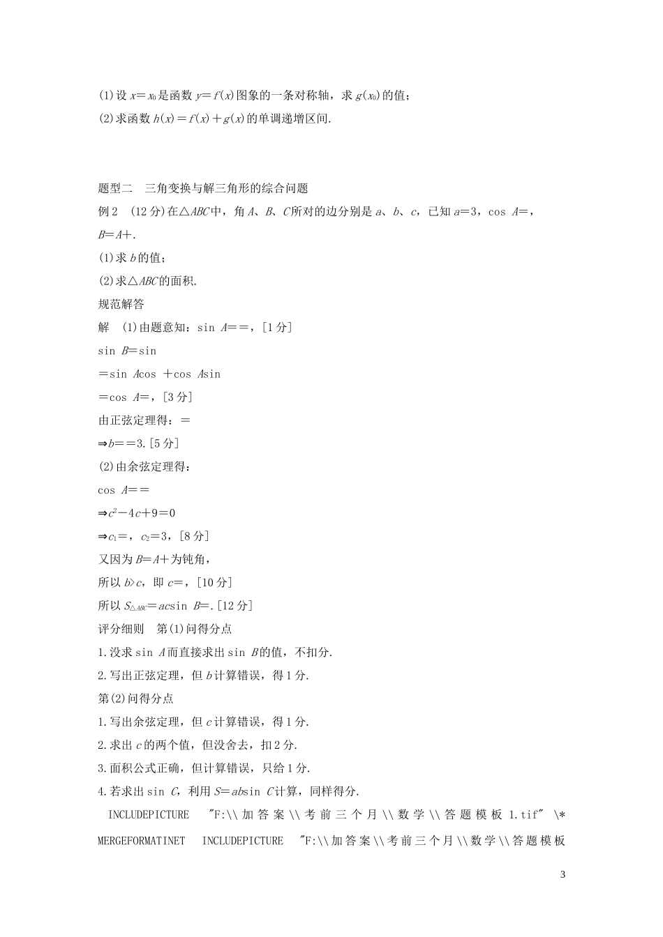 （全国通用）高考数学 考前三个月复习冲刺 第二篇 第1讲 三角函数问题 理-人教版高三全册数学试题_第3页