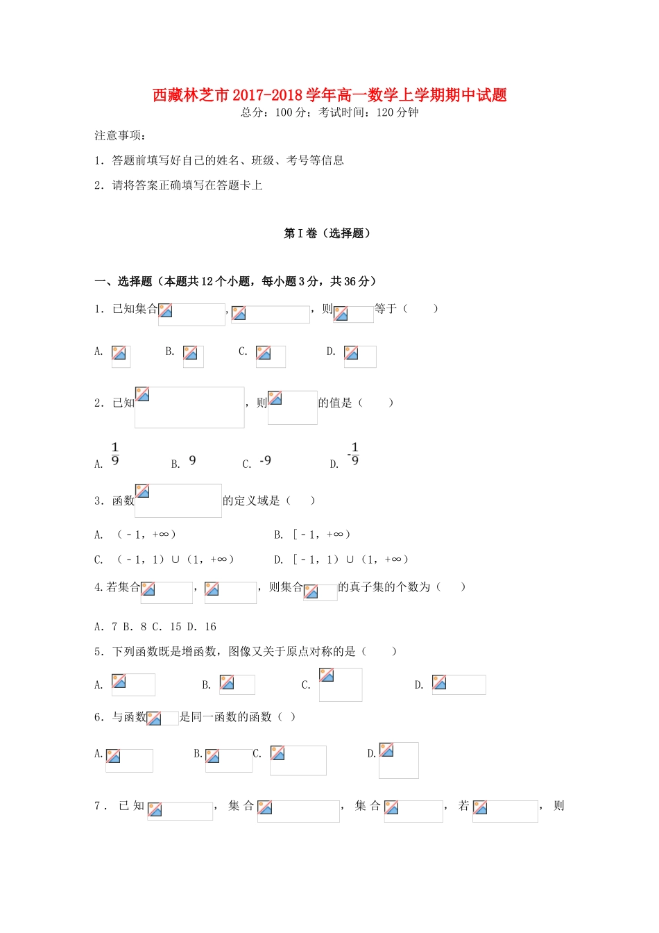 西藏林芝市高一数学上学期期中试题-人教版高一全册数学试题_第1页