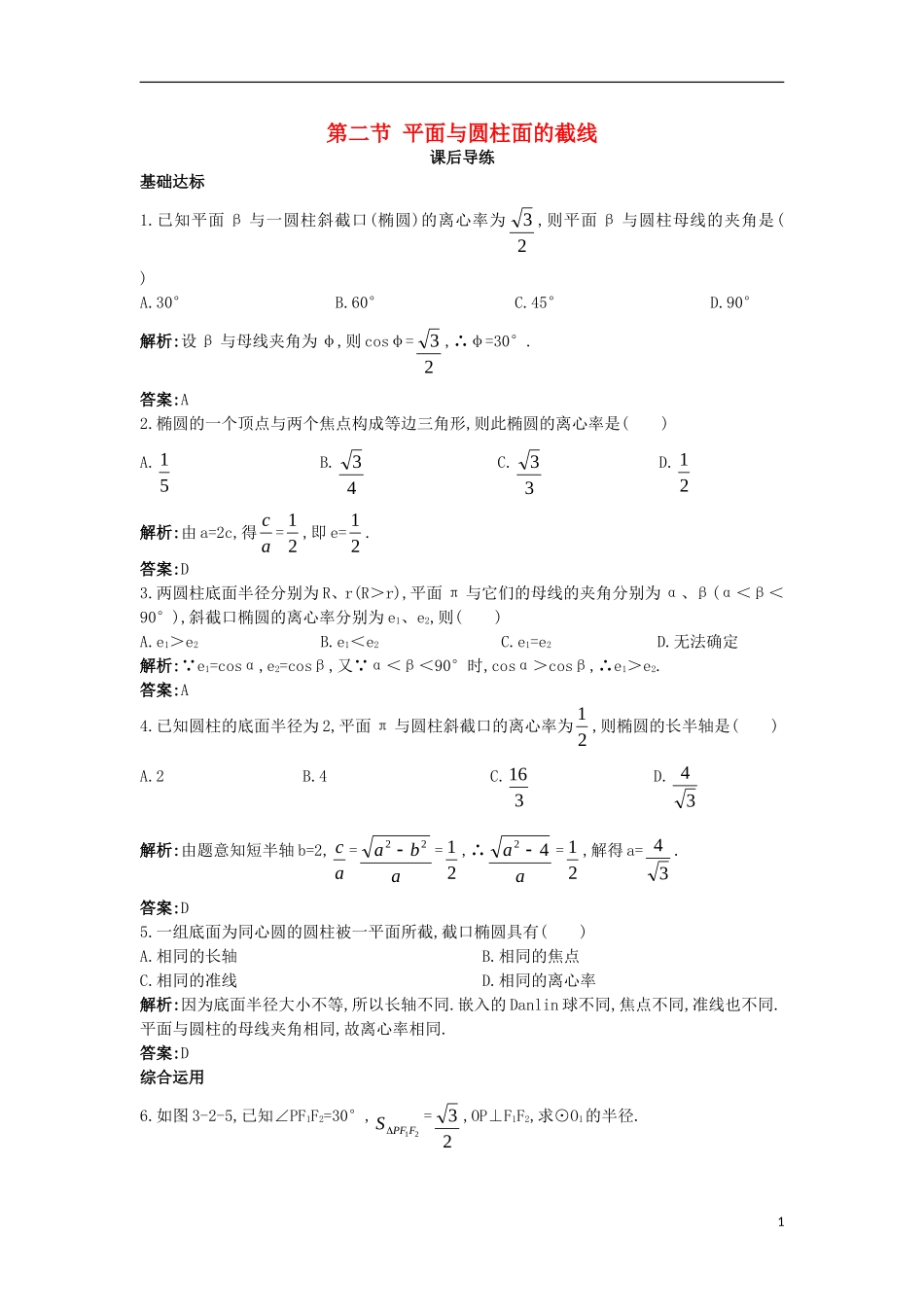 高中数学 第三讲 圆锥曲线性质的探讨 第二节 平面与圆柱面的截线课后导练 新人教A版选修4-1高中数学 第三讲 圆锥曲线性质的探讨 第二节 平面与圆柱面的截线课后导练 新人教A版选修4-1-新人教A版高二选修4-1数学试题_第1页