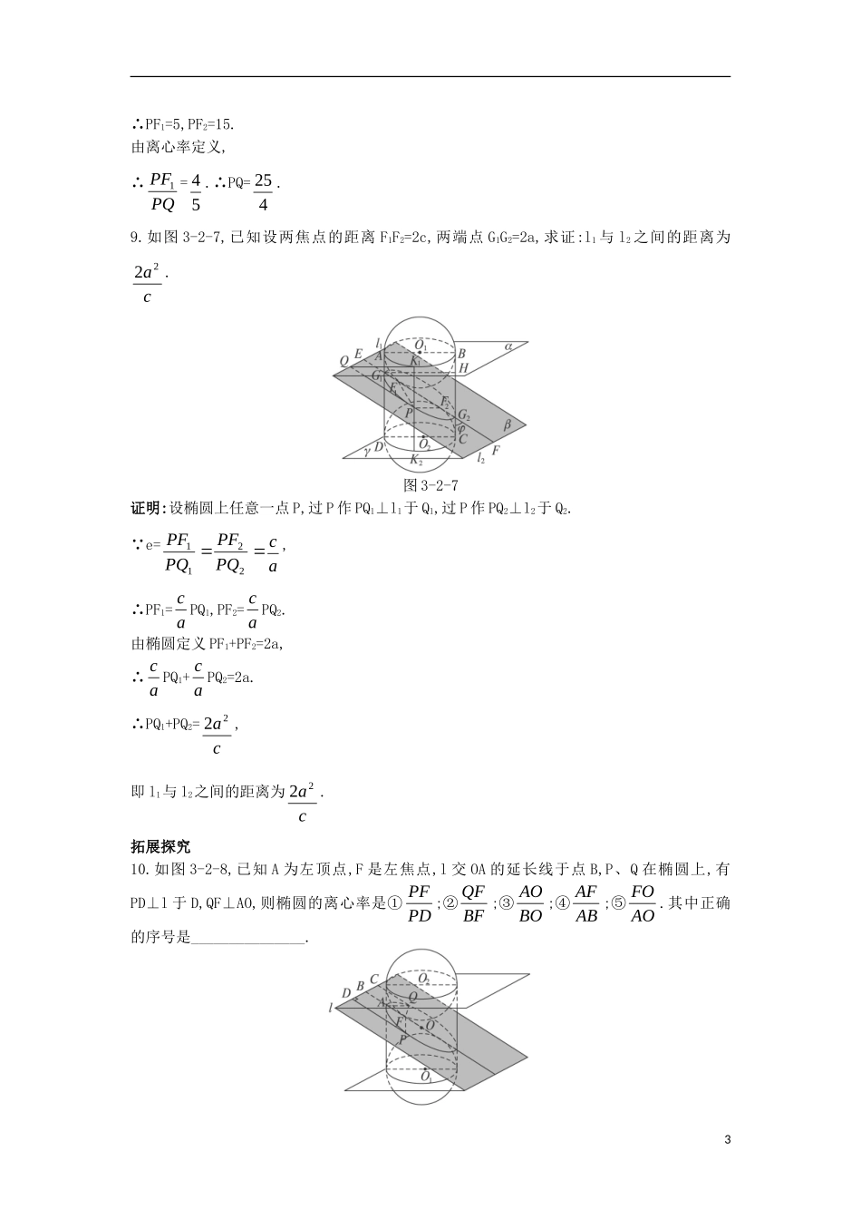 高中数学 第三讲 圆锥曲线性质的探讨 第二节 平面与圆柱面的截线课后导练 新人教A版选修4-1高中数学 第三讲 圆锥曲线性质的探讨 第二节 平面与圆柱面的截线课后导练 新人教A版选修4-1-新人教A版高二选修4-1数学试题_第3页