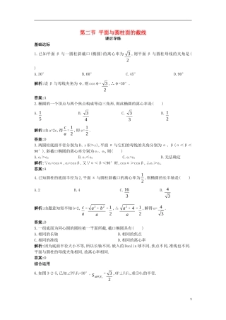 高中数学 第三讲 圆锥曲线性质的探讨 第二节 平面与圆柱面的截线课后导练 新人教A版选修4-1高中数学 第三讲 圆锥曲线性质的探讨 第二节 平面与圆柱面的截线课后导练 新人教A版选修4-1-新人教A版高二选修4-1数学试题